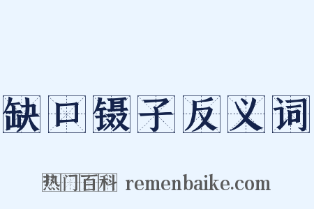 缺口镊子反义词是什么意思的图片